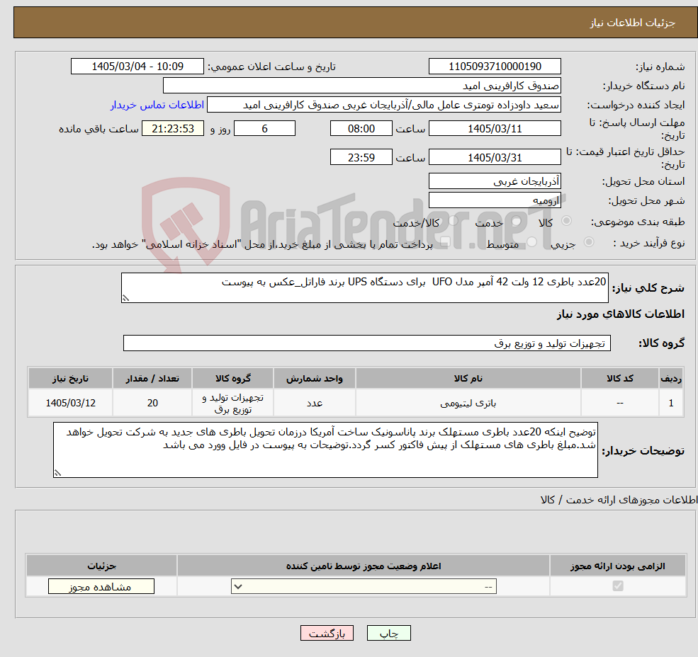 تصویر کوچک آگهی نیاز کالا-20عدد باطری 12 ولت 42 آمپر مدل UFO برای دستگاه UPS برند فاراتل_عکس به پیوست