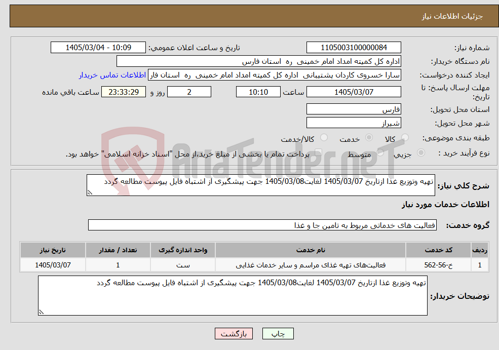 تصویر کوچک آگهی نیاز خدمات-تهیه وتوزیع غذا ازتاریخ 1405/03/07 لغایت1405/03/08 جهت پیشگیری از اشتباه فایل پیوست مطالعه گردد