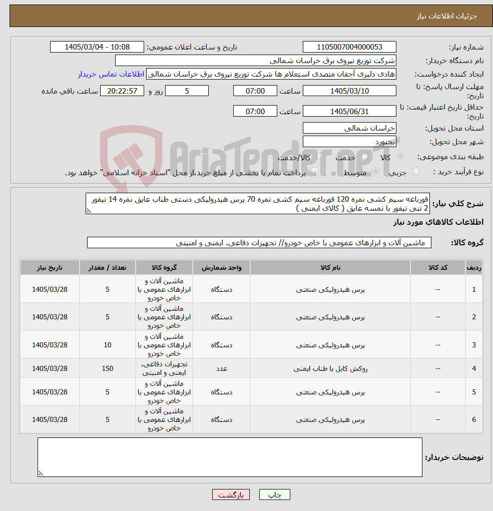تصویر کوچک آگهی نیاز کالا-قورباغه سیم کشی نمره 120 قورباغه سیم کشی نمره 70 پرس هیدرولیکی دستی طناب عایق نمره 14 تیفور 2 تنی تیفور با تمسه عایق ( کالای ایمنی )