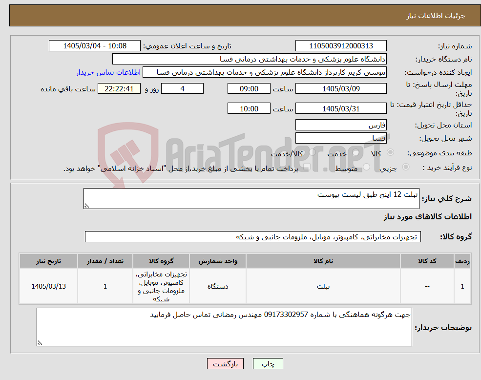 تصویر کوچک آگهی نیاز کالا-تبلت 12 اینچ طبق لیست پیوست