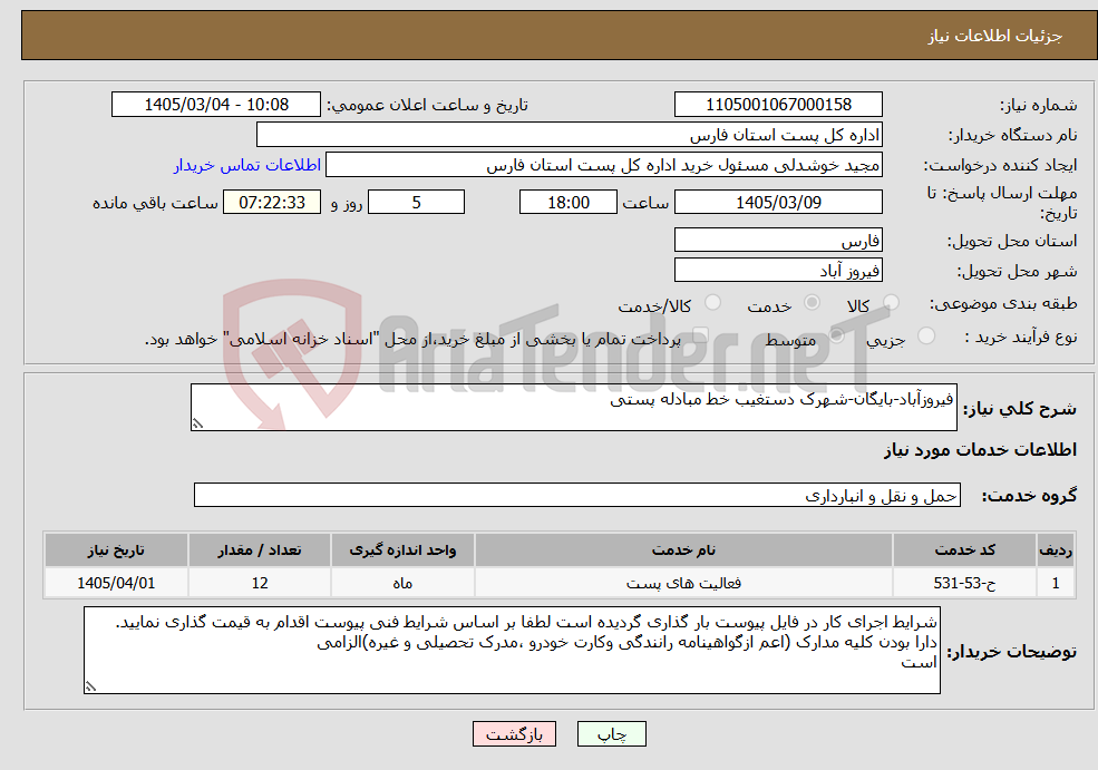 تصویر کوچک آگهی نیاز خدمات-فیروزآباد-بایگان-شهرک دستغیب خط مبادله پستی