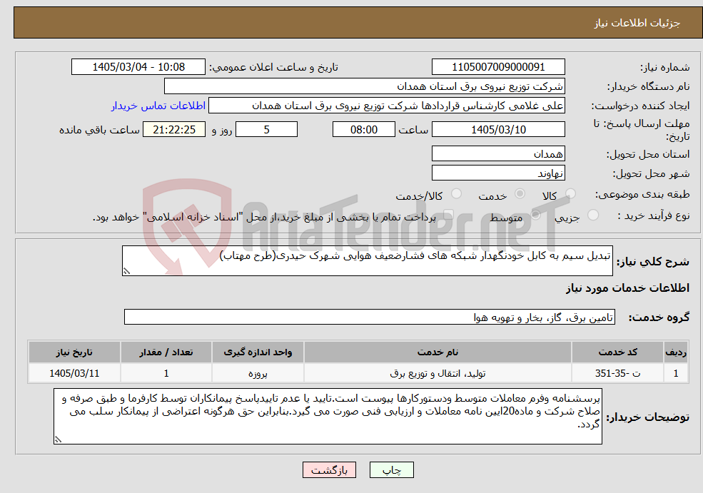 تصویر کوچک آگهی نیاز خدمات-تبدیل سیم به کابل خودنگهدار شبکه های فشارضعیف هوایی شهرک حیدری(طرح مهتاب)