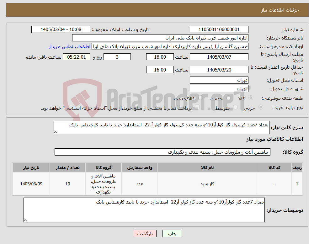 تصویر کوچک آگهی نیاز کالا-تعداد 7عدد کپسول گاز کولرآر410و سه عدد کپسول گاز کولر آر22 استاندارد خرید با تایید کارشناس بانک 