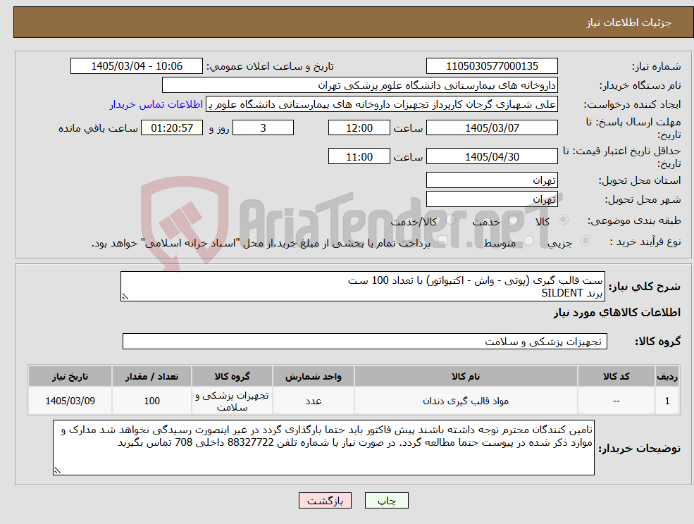 تصویر کوچک آگهی نیاز کالا-ست قالب گیری (پوتی - واش - اکتیواتور) با تعداد 100 ست برند SILDENT