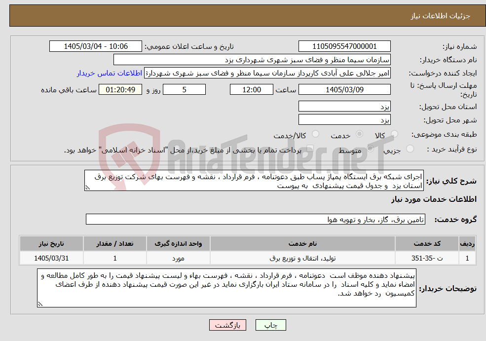 تصویر کوچک آگهی نیاز خدمات-اجرای شبکه برق ایستگاه پمپاژ پساب طبق دعوتنامه ، فرم قرارداد ، نقشه و فهرست بهای شرکت توزیع برق استان یزد و جدول قیمت پیشنهادی به پیوست
