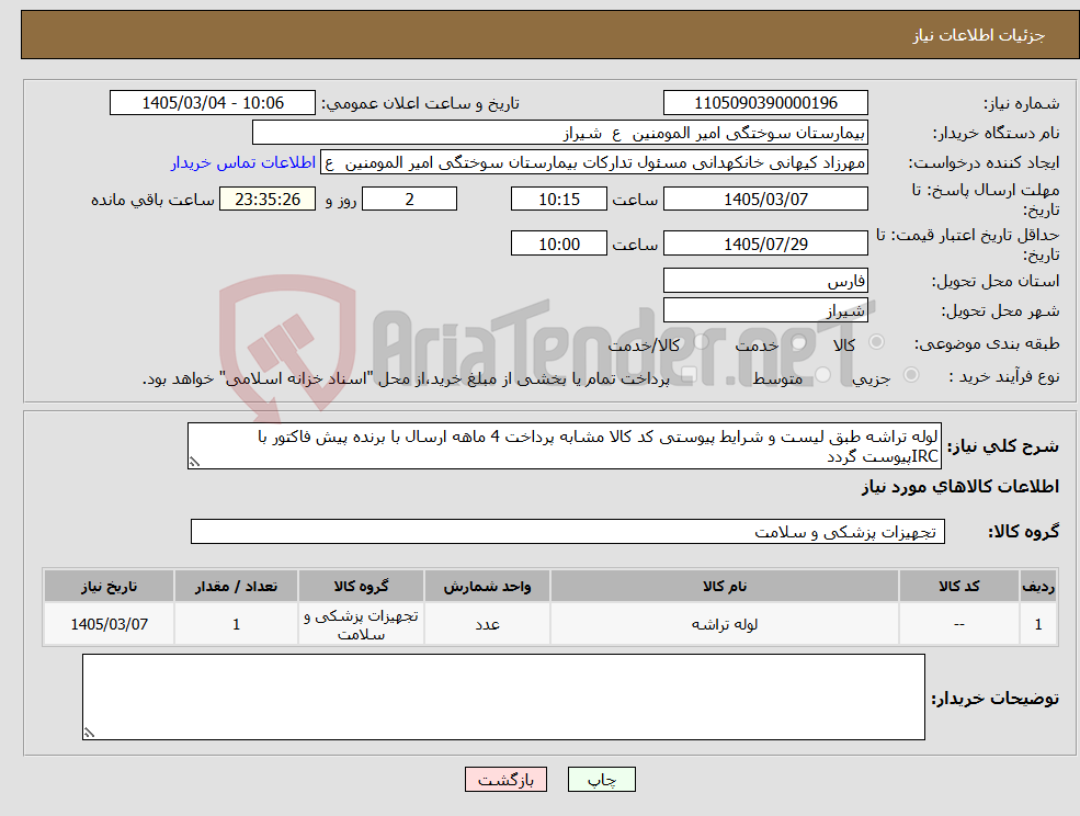 تصویر کوچک آگهی نیاز کالا-لوله تراشه طبق لیست و شرایط پیوستی کد کالا مشابه پرداخت 4 ماهه ارسال با برنده پیش فاکتور با IRCپیوست گردد 
