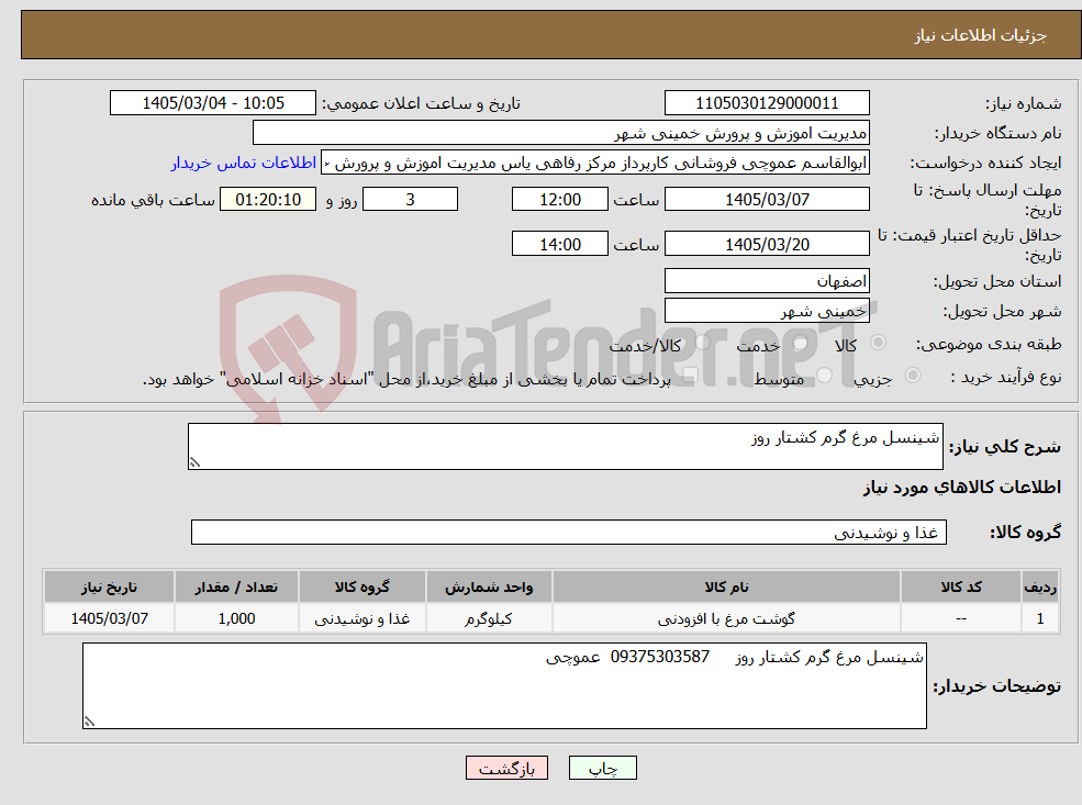 تصویر کوچک آگهی نیاز کالا-شینسل مرغ گرم کشتار روز