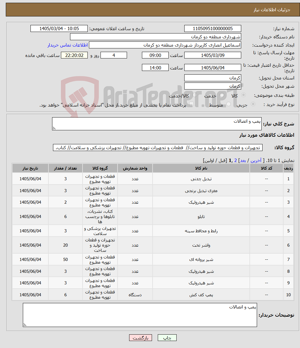 تصویر کوچک آگهی نیاز کالا-پمپ و اتصالات