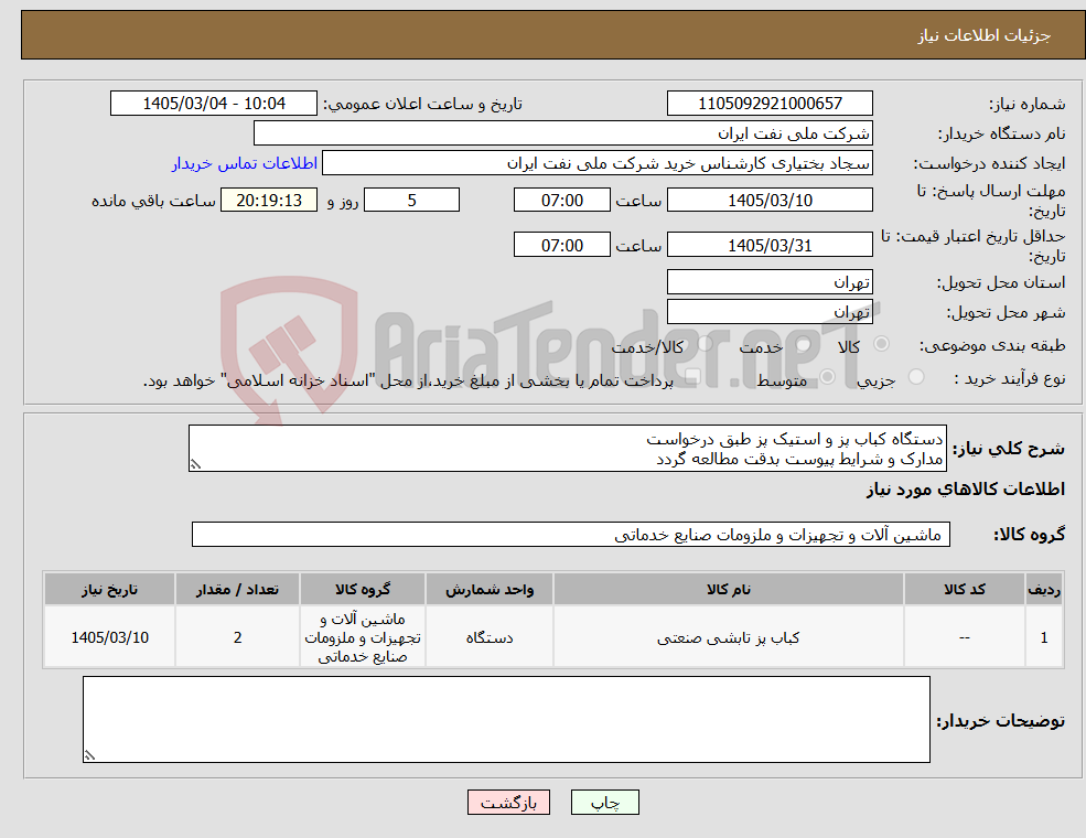 تصویر کوچک آگهی نیاز کالا-دستگاه کباب پز و استیک پز طبق درخواست مدارک و شرایط پیوست بدقت مطالعه گردد
