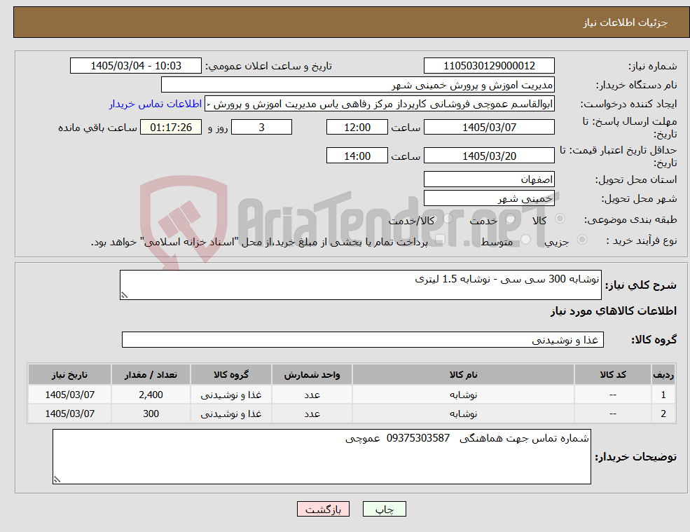 تصویر کوچک آگهی نیاز کالا-نوشابه 300 سی سی - نوشابه 1.5 لیتری