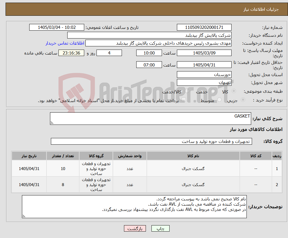 تصویر کوچک آگهی نیاز کالا-GASKET