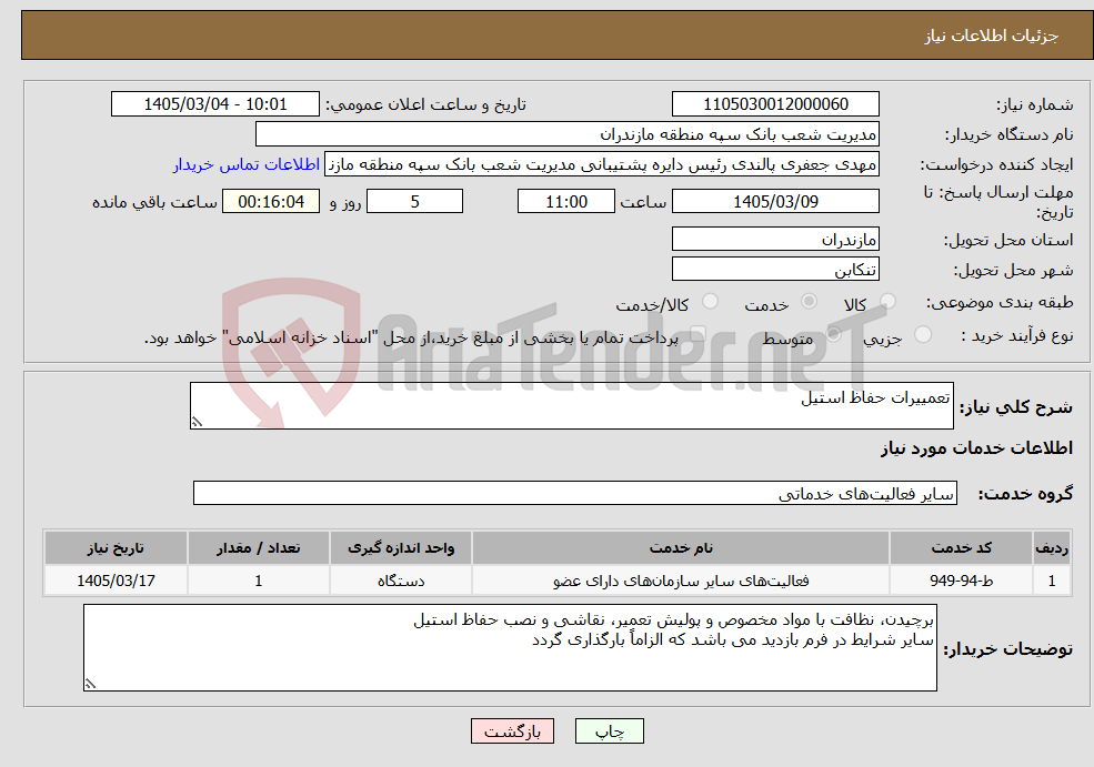 تصویر کوچک آگهی نیاز خدمات-تعمییرات حفاظ استیل