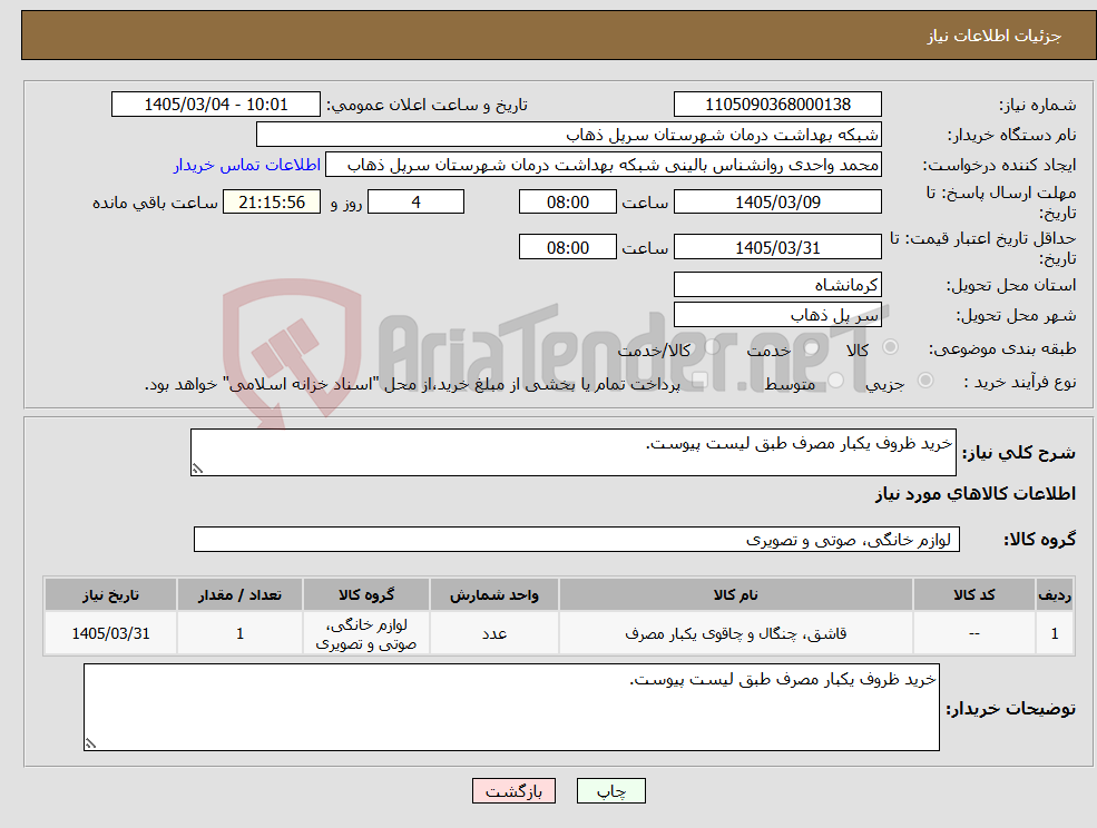 تصویر کوچک آگهی نیاز کالا-خرید ظروف یکبار مصرف طبق لیست پیوست.