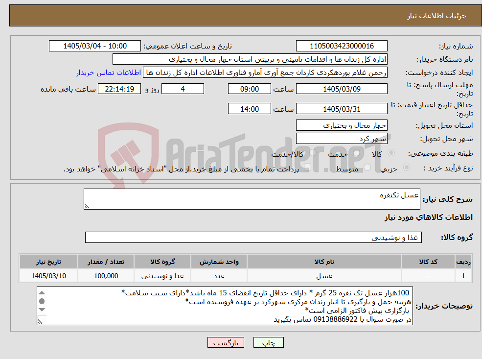تصویر کوچک آگهی نیاز کالا-عسل تکنفره