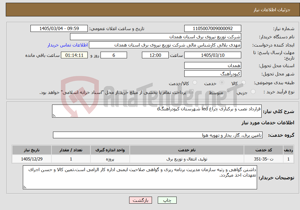 تصویر کوچک آگهی نیاز خدمات-قرارداد نصب و برکناری چراغ led شهرستان کبودراهنگd
