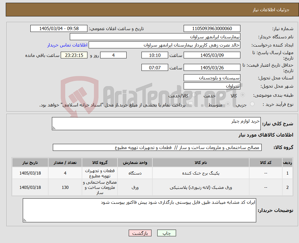 تصویر کوچک آگهی نیاز کالا-خرید لوازم چیلر