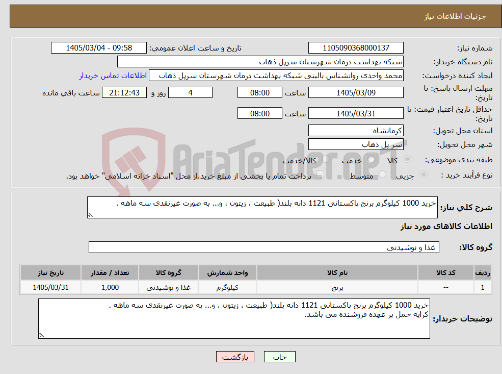 تصویر کوچک آگهی نیاز کالا-خرید 1000 کیلوگرم برنج پاکستانی 1121 دانه بلند( طبیعت ، زیتون ، و... به صورت غیرنقدی سه ماهه .