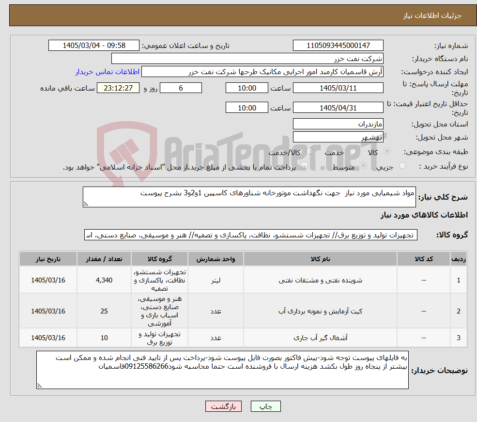 تصویر کوچک آگهی نیاز کالا-مواد شیمیایی مورد نیاز جهت نگهداشت موتورخانه شناورهای کاسپین 1و2و3 بشرح پیوست