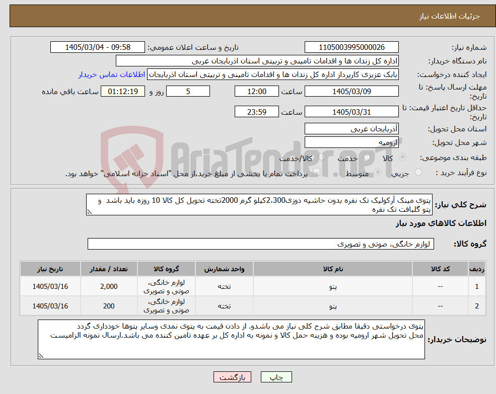 تصویر کوچک آگهی نیاز کالا-پتوی مینک آرکولیک تک نفره بدون حاشیه دوزی2،300کیلو گرم 2000تخته تحویل کل کالا 10 روزه باید باشد و پتو گلبافت تک نفره