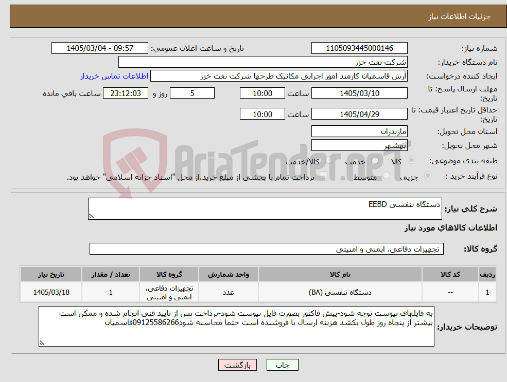 تصویر کوچک آگهی نیاز کالا-دستگاه تنفسی EEBD