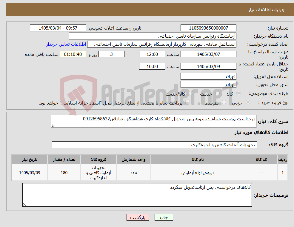 تصویر کوچک آگهی نیاز کالا-درخواست پیوست میباشدتسویه پس ازتحویل کالایکماه کاری هماهنگی صادقی09126958632