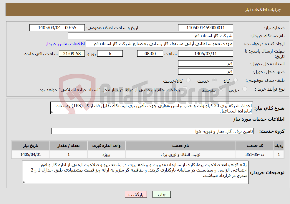 تصویر کوچک آگهی نیاز خدمات-احداث شبکه برق 20 کیلو ولت و نصب ترانس هوایی جهت تأمین برق ایستگاه تقلیل فشار گاز (TBS) روستای امامزاده اسماعیل