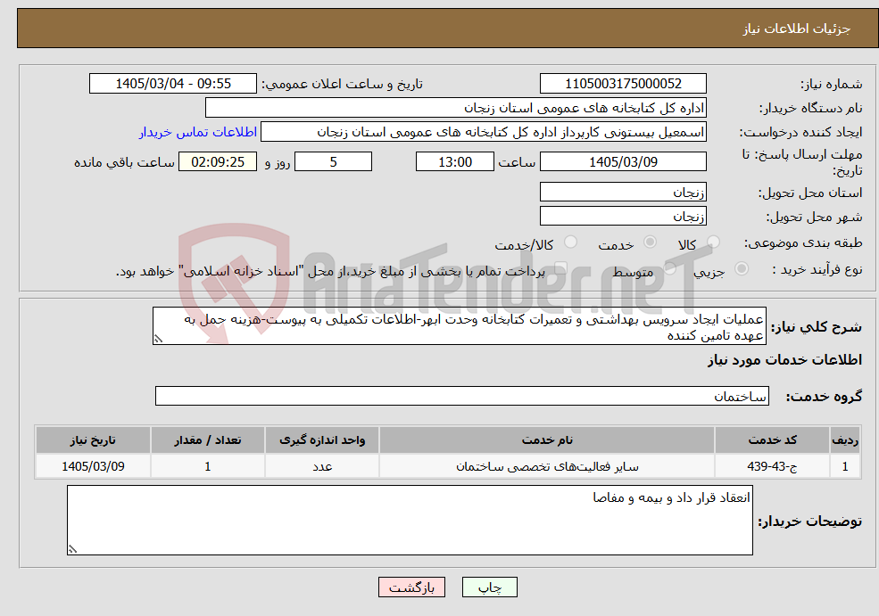 تصویر کوچک آگهی نیاز خدمات-عملیات ایجاد سرویس بهداشتی و تعمیرات کتابخانه وحدت ابهر-اطلاعات تکمیلی به پیوست-هزینه حمل به عهده تامین کننده