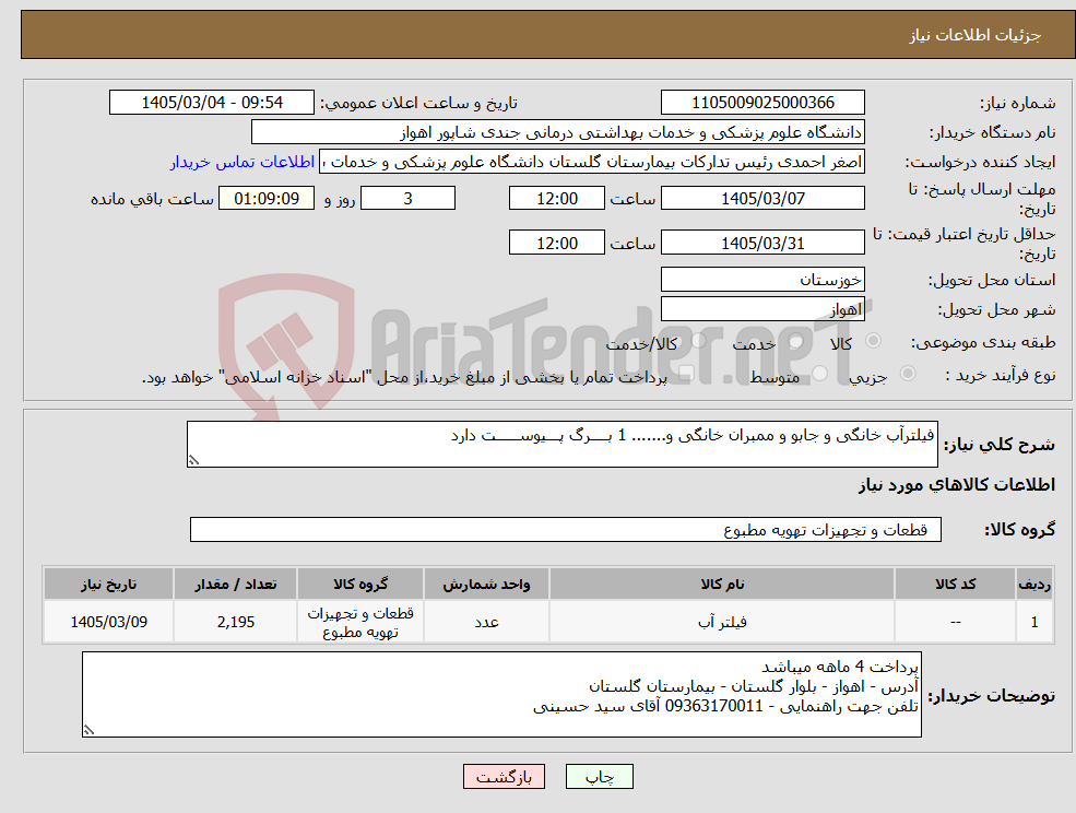 تصویر کوچک آگهی نیاز کالا-فیلترآب خانگی و جابو و ممبران خانگی و....... 1 بــــرگ پـــیوســـــت دارد 