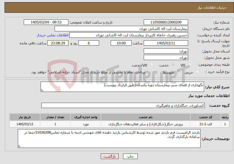 تصویر کوچک آگهی نیاز خدمات-نگهداری از فضای سبز بیمارستان دوره یکساله(طبق قرارداد پیوست)