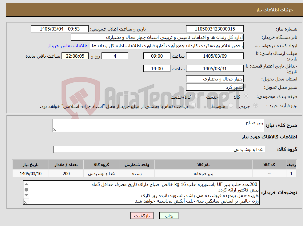تصویر کوچک آگهی نیاز کالا-پنیر صباح