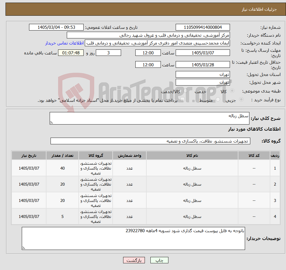 تصویر کوچک آگهی نیاز کالا-سطل زباله