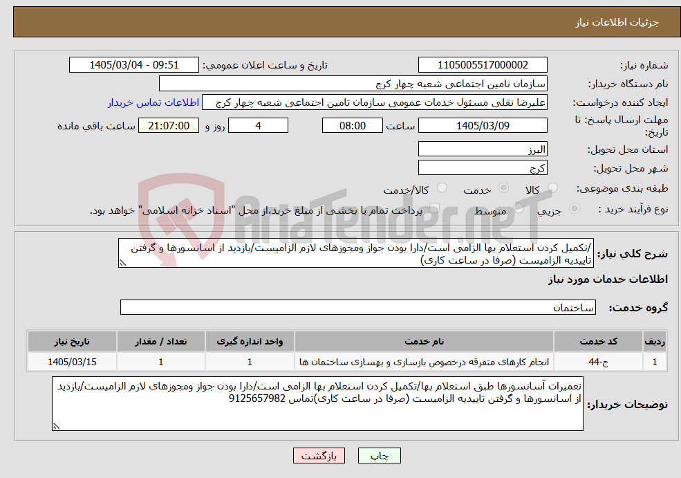 تصویر کوچک آگهی نیاز خدمات-/تکمیل کردن استعلام بها الزامی است/دارا بودن جواز ومجوزهای لازم الزامیست/بازدید از اسانسورها و گرفتن تاییدیه الزامیست (صرفا در ساعت کاری)