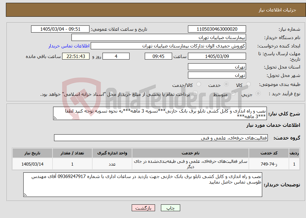 تصویر کوچک آگهی نیاز خدمات-نصب و راه اندازی و کابل کشی تابلو برق بانک خازنی***تسویه 3 ماهه***به نحوه تسویه توجه کنید لطفا ***3 ماهه***