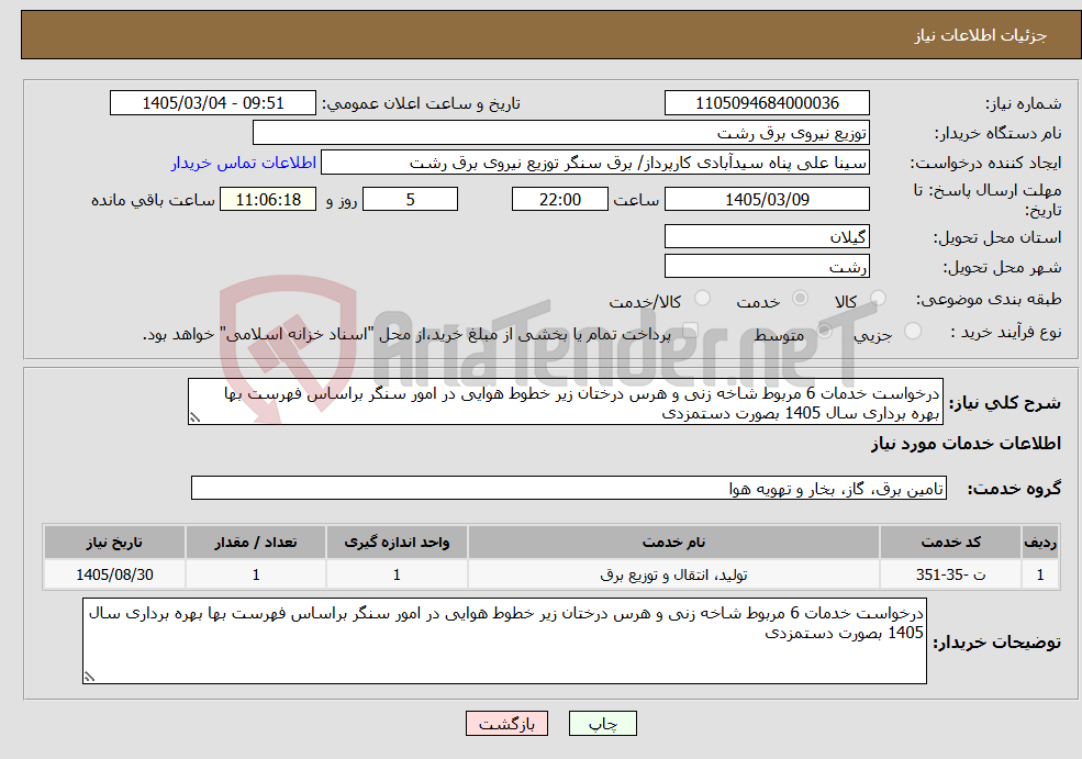 تصویر کوچک آگهی نیاز خدمات-درخواست خدمات 6 مربوط شاخه زنی و هرس درختان زیر خطوط هوایی در امور سنگر براساس فهرست بها بهره برداری سال 1405 بصورت دستمزدی 