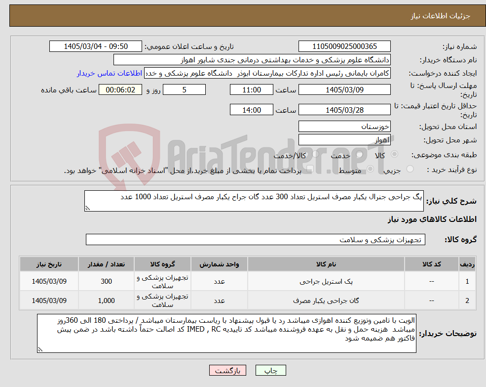تصویر کوچک آگهی نیاز کالا-پگ جراحی جنرال یکبار مصرف استریل تعداد 300 عدد گان جراح یکبار مصرف استریل تعداد 1000 عدد
