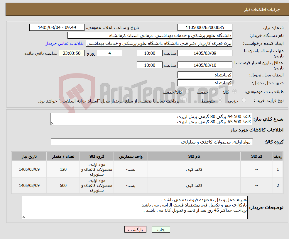 تصویر کوچک آگهی نیاز کالا-کاغذ A4 500 برگی 80 گرمی برش لیزری کاغذ A5 500 برگی 80 گرمی برش لیزری