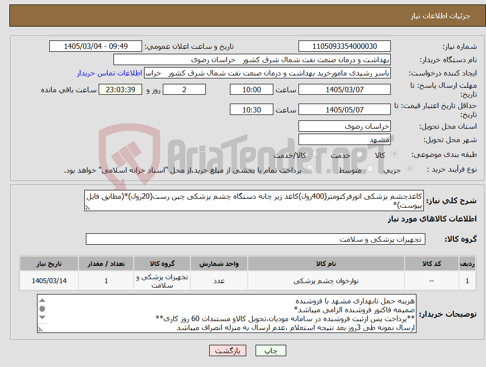 تصویر کوچک آگهی نیاز کالا-کاغذچشم پزشکی اتورفرکتومتر(400رول)کاغذ زیر چانه دستگاه چشم پزشکی چین رست(20رول)*(مطابق فایل پیوست)*