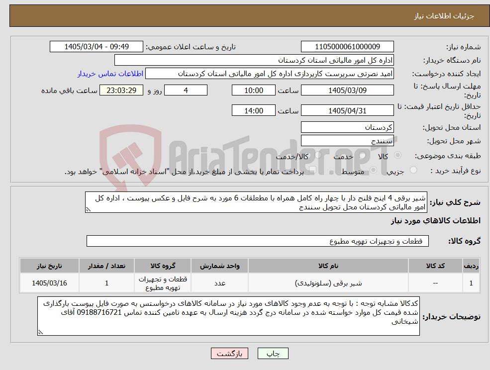 تصویر کوچک آگهی نیاز کالا-شیر برقی 4 اینج فلنج دار با چهار راه کامل همراه با مطعلقات 6 مورد به شرح فایل و عکس پیوست ، اداره کل امور مالیاتی کردستان محل تحویل سنندج