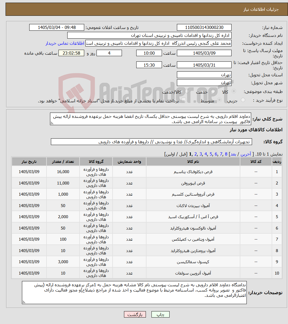تصویر کوچک آگهی نیاز کالا-دماوند اقلام دارویی به شرح لیست پیوستی حداقل یکسال تاریخ انقضا هزینه حمل برعهده فروشنده ارائه پیش فاکتور پیوست در سامانه الزامی می باشد. 
