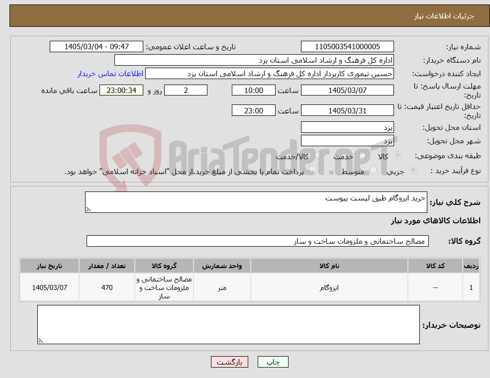 تصویر کوچک آگهی نیاز کالا-خرید ایزوگام طبق لیست پیوست