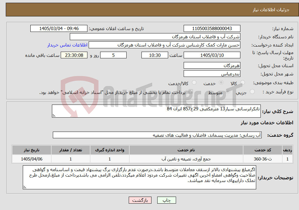 تصویر کوچک آگهی نیاز خدمات-تانکرابرسانی سیار13 مترمکعبی 29ع857 ایران 84