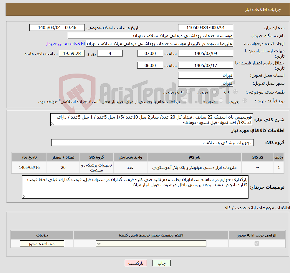 تصویر کوچک آگهی نیاز کالا-فورسپس نان استیک 22 سانتی تعداد کل 20 عدد/ سایز2 میل 10عدد /1/5 میل 5عدد / 1 میل 5عدد / دارای کد IRC/ اخذ نمونه قبل تسویه دوماهه