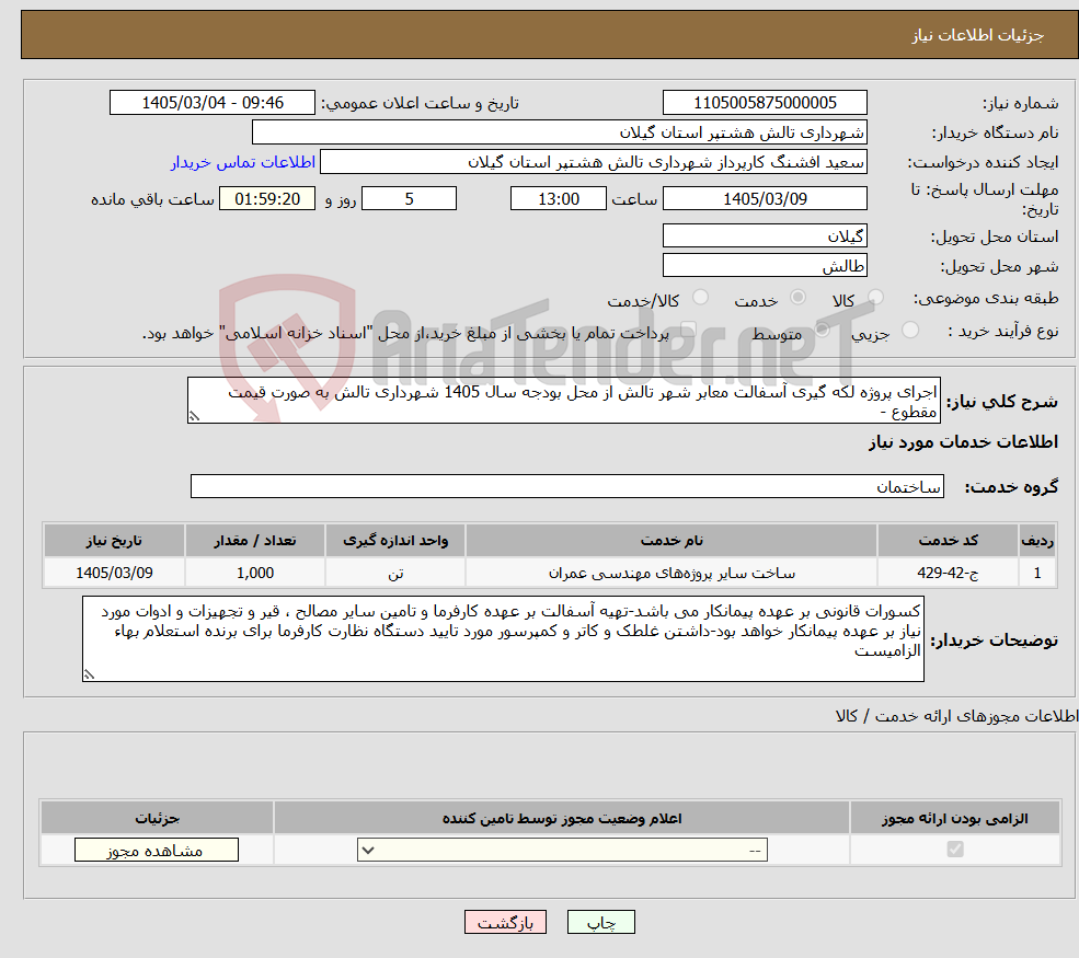 تصویر کوچک آگهی نیاز خدمات-اجرای پروژه لکه گیری آسفالت معابر شهر تالش از محل بودجه سال 1405 شهرداری تالش به صورت قیمت مقطوع -