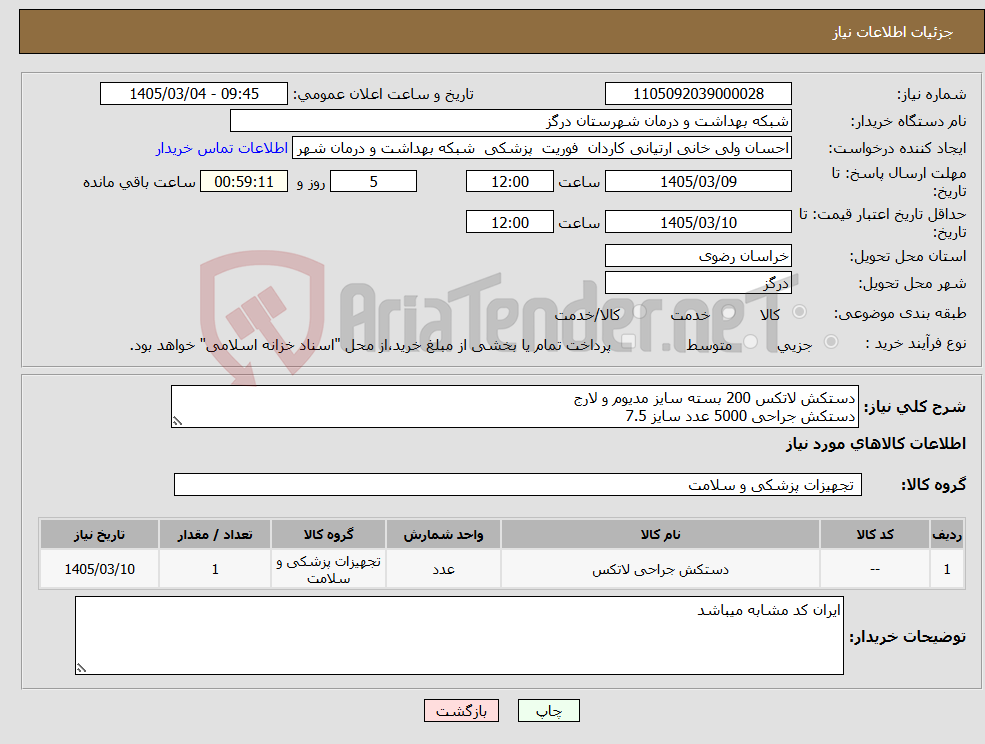 تصویر کوچک آگهی نیاز کالا-دستکش لاتکس 200 بسته سایز مدیوم و لارج دستکش جراحی 5000 عدد سایز 7.5