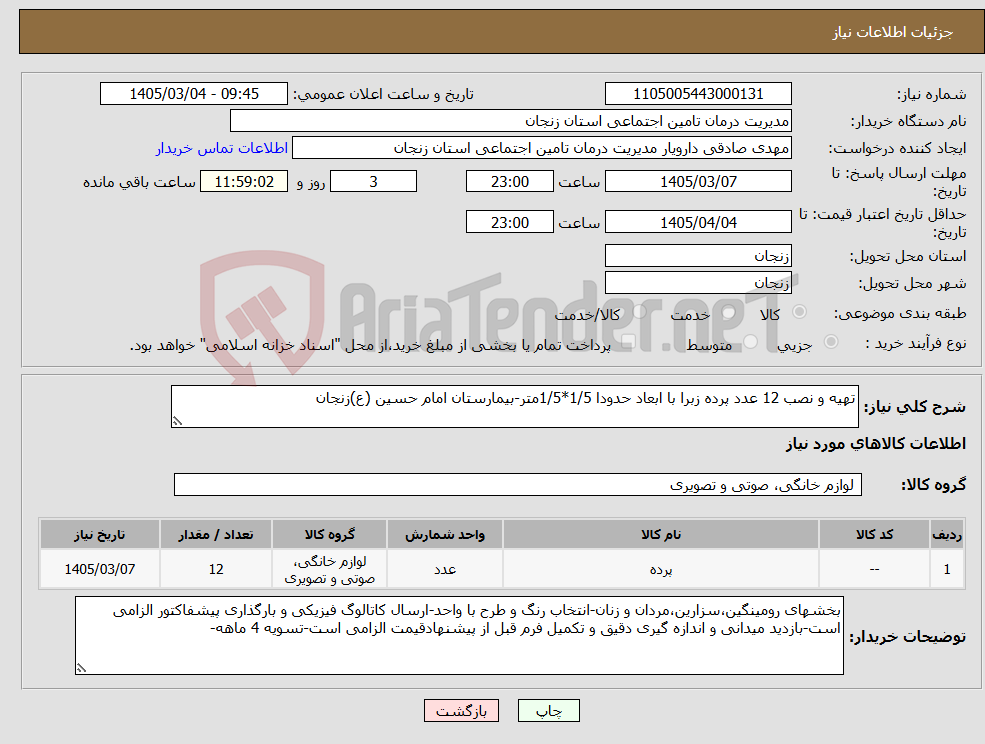 تصویر کوچک آگهی نیاز کالا-تهیه و نصب 12 عدد پرده زبرا با ابعاد حدودا 1/5*1/5متر-بیمارستان امام حسین (ع)زنجان