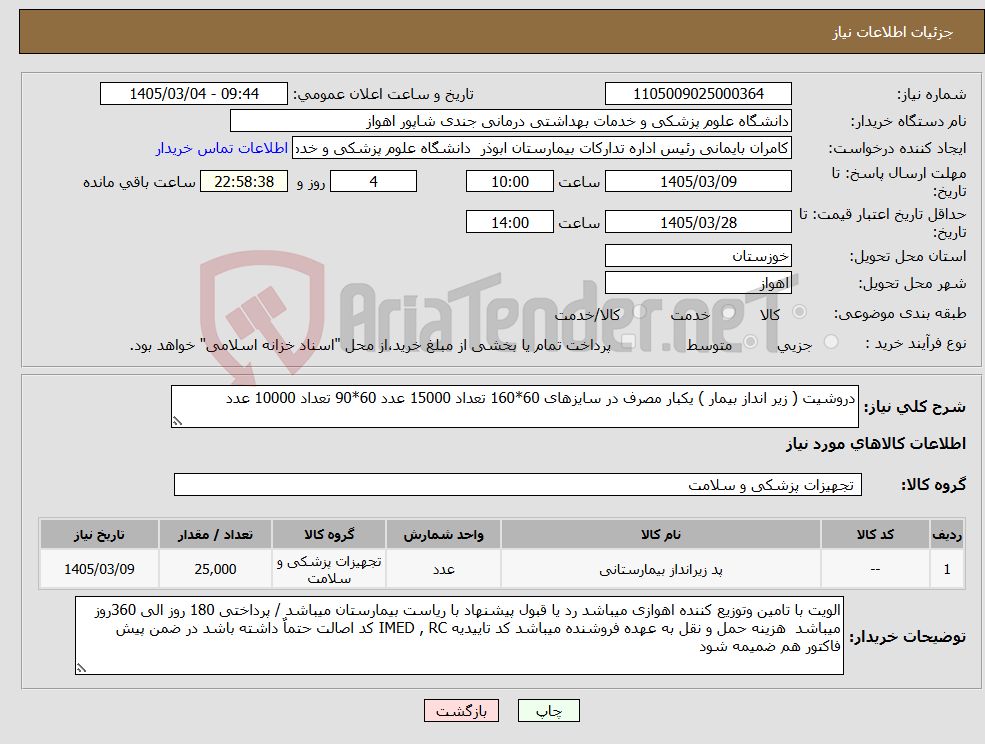 تصویر کوچک آگهی نیاز کالا-دروشیت ( زیر انداز بیمار ) یکبار مصرف در سایزهای 60*160 تعداد 15000 عدد 60*90 تعداد 10000 عدد 