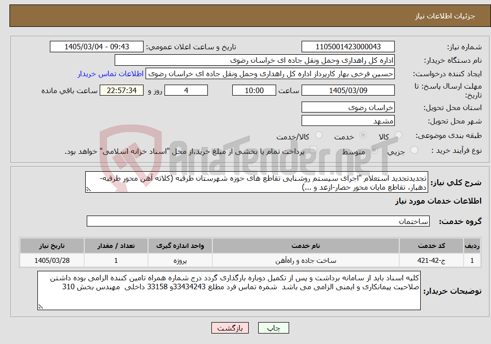 تصویر کوچک آگهی نیاز خدمات-تجدیدتجدید استعلام "اجرای سیستم روشنایی تقاطع های حوزه شهرستان طرقبه (کلاته آهن محور طرقبه-دهبار، تقاطع مایان محور حصار-ازغد و ...)
