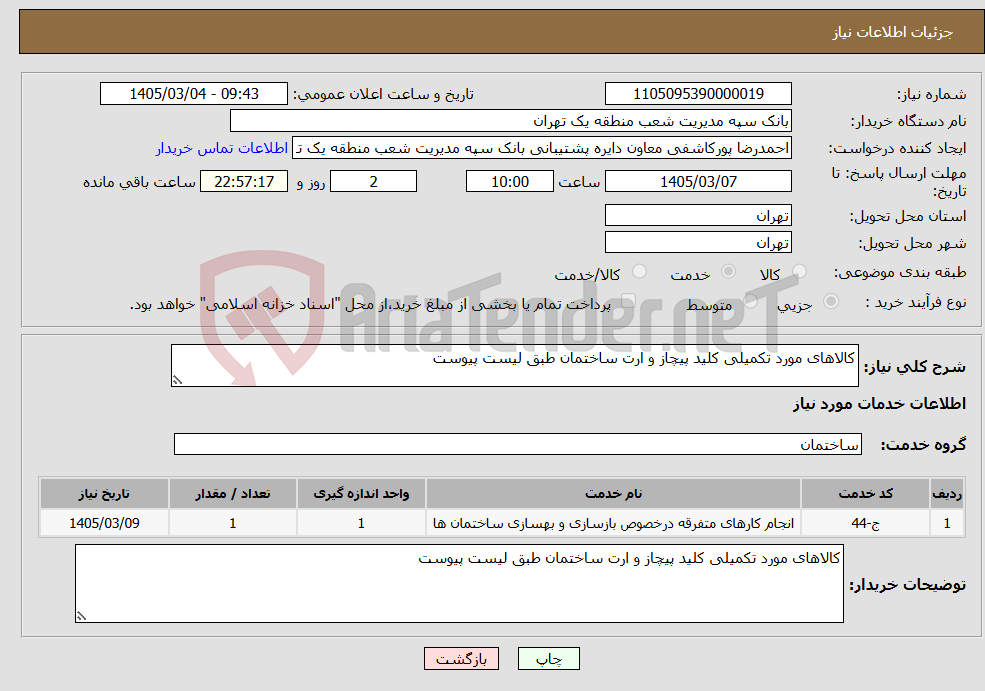 تصویر کوچک آگهی نیاز خدمات-کالاهای مورد تکمیلی کلید پیچاز و ارت ساختمان طبق لیست پیوست