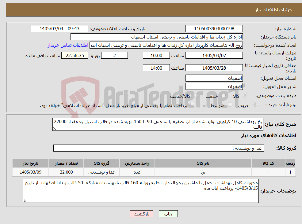 تصویر کوچک آگهی نیاز کالا-یخ بهداشتی 10 کیلویی تولید شده از اب تصفیه با سختی 90 تا 150 تهیه شده در قالب استیل به مقدار 22000 قالب