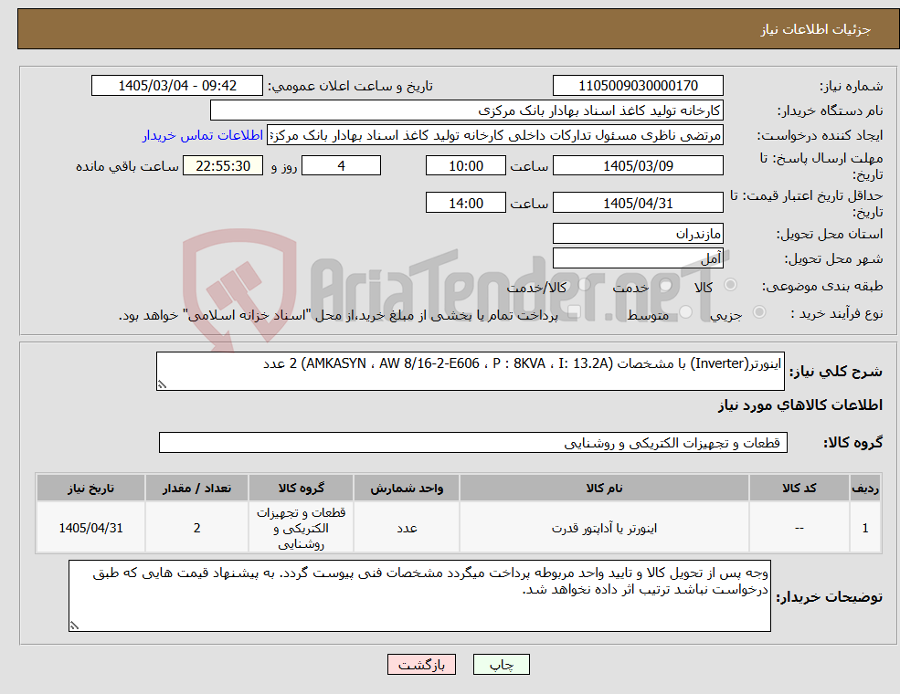 تصویر کوچک آگهی نیاز کالا-اینورتر(Inverter) با مشخصات (AMKASYN ، AW 8/16-2-E606 ، P : 8KVA ، I: 13.2A) 2 عدد